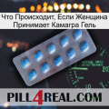 Что Происходит, Если Женщина Принимает Камагра Гель viagra3